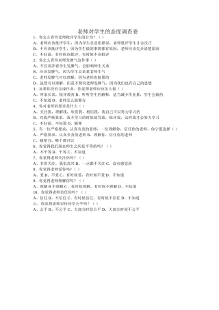 老师对学生的态度调查卷