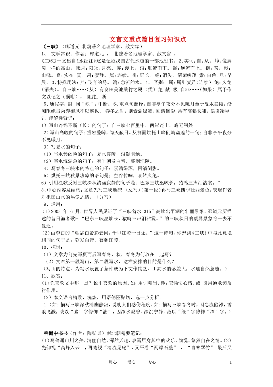 八年级语文上册-复习资料文言文重点篇目复习知识点-人教新课标版_第1页