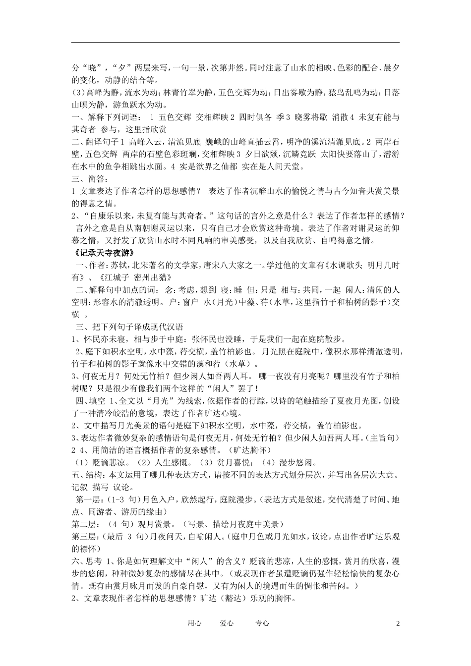 八年级语文上册-复习资料文言文重点篇目复习知识点-人教新课标版_第2页