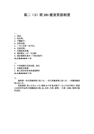高二(3)班201寝室公约