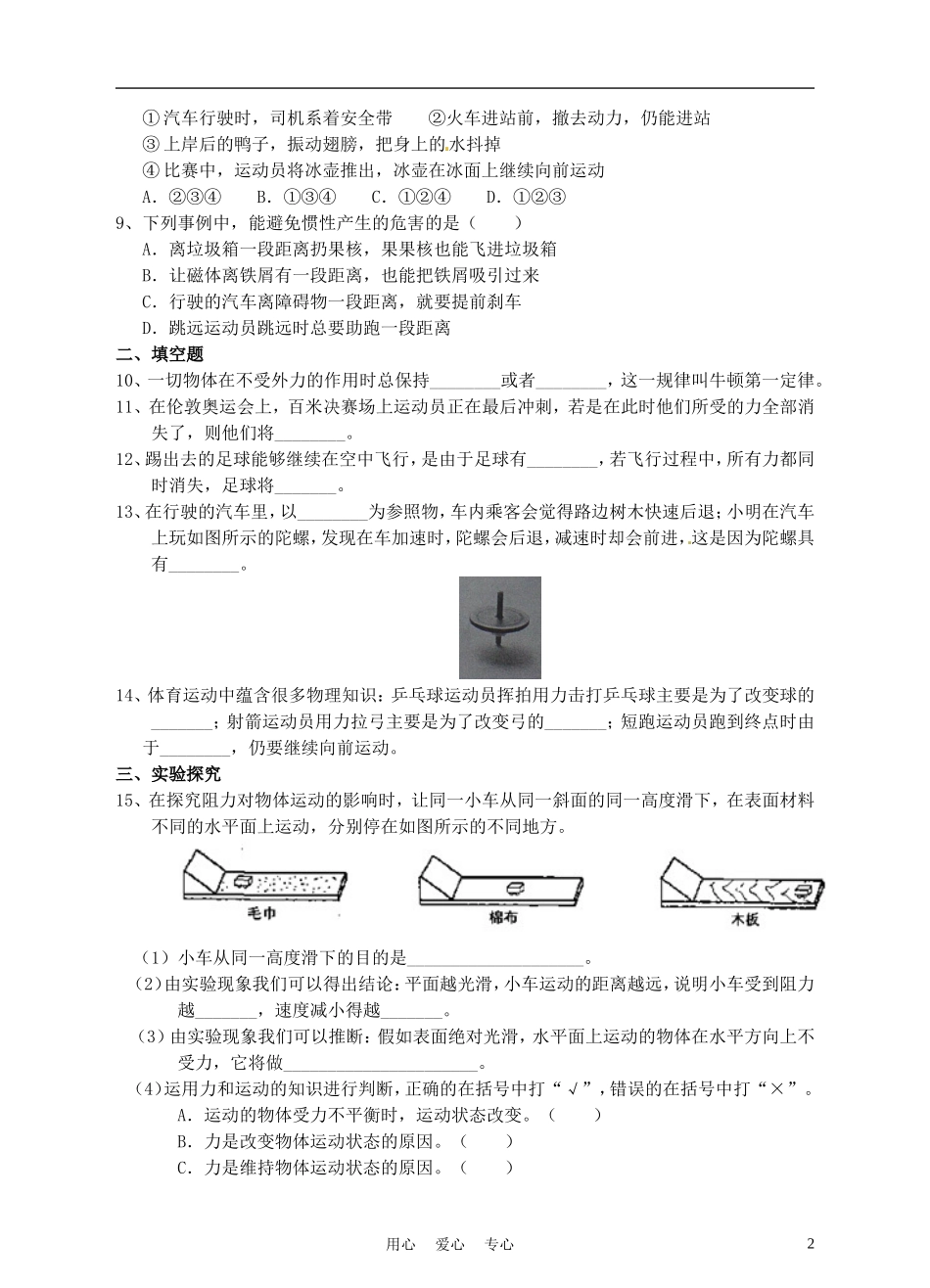 九年级物理-第十二章-第五节-牛顿第一定律同步练习-人教新课标版_第2页