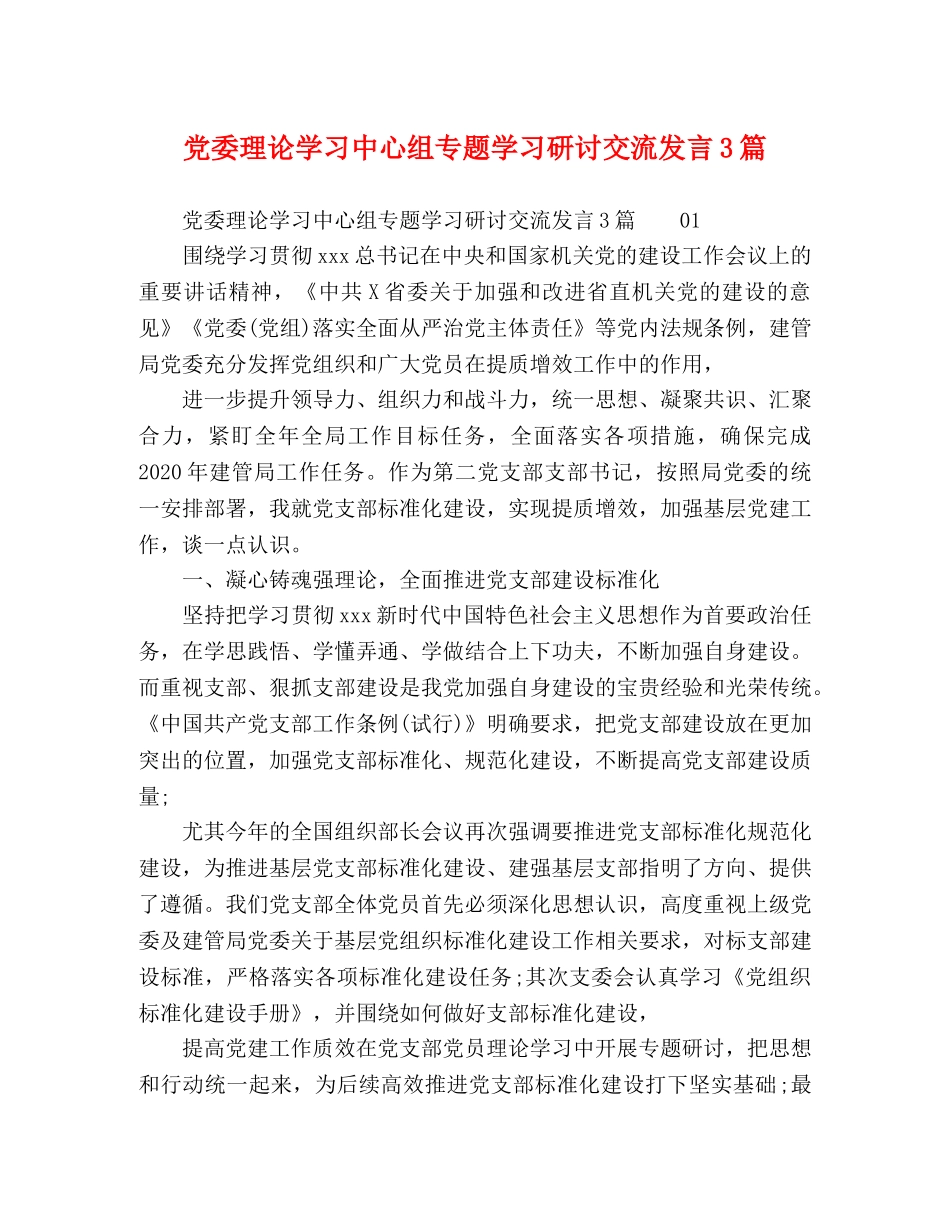化学试题-党委理论学习中心组专题学习研讨交流发言3篇 _第1页