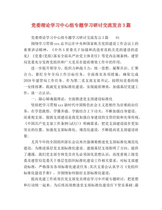 化学试题-党委理论学习中心组专题学习研讨交流发言3篇 