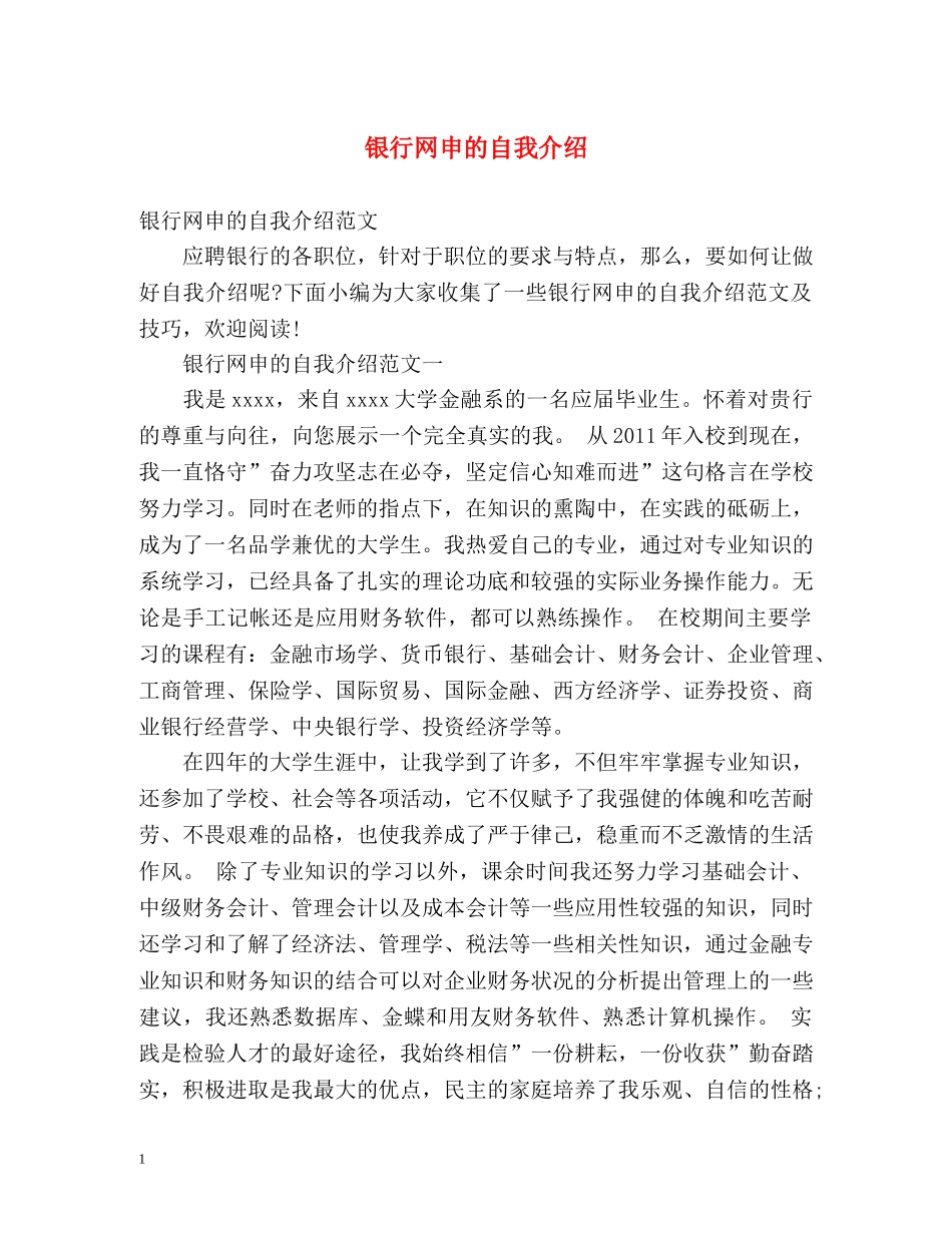 银行网申的自我介绍 _第1页