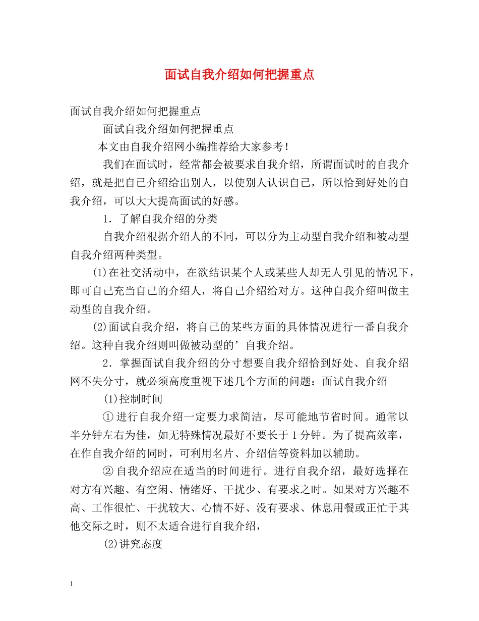 面试自我介绍如何把握重点 _第1页