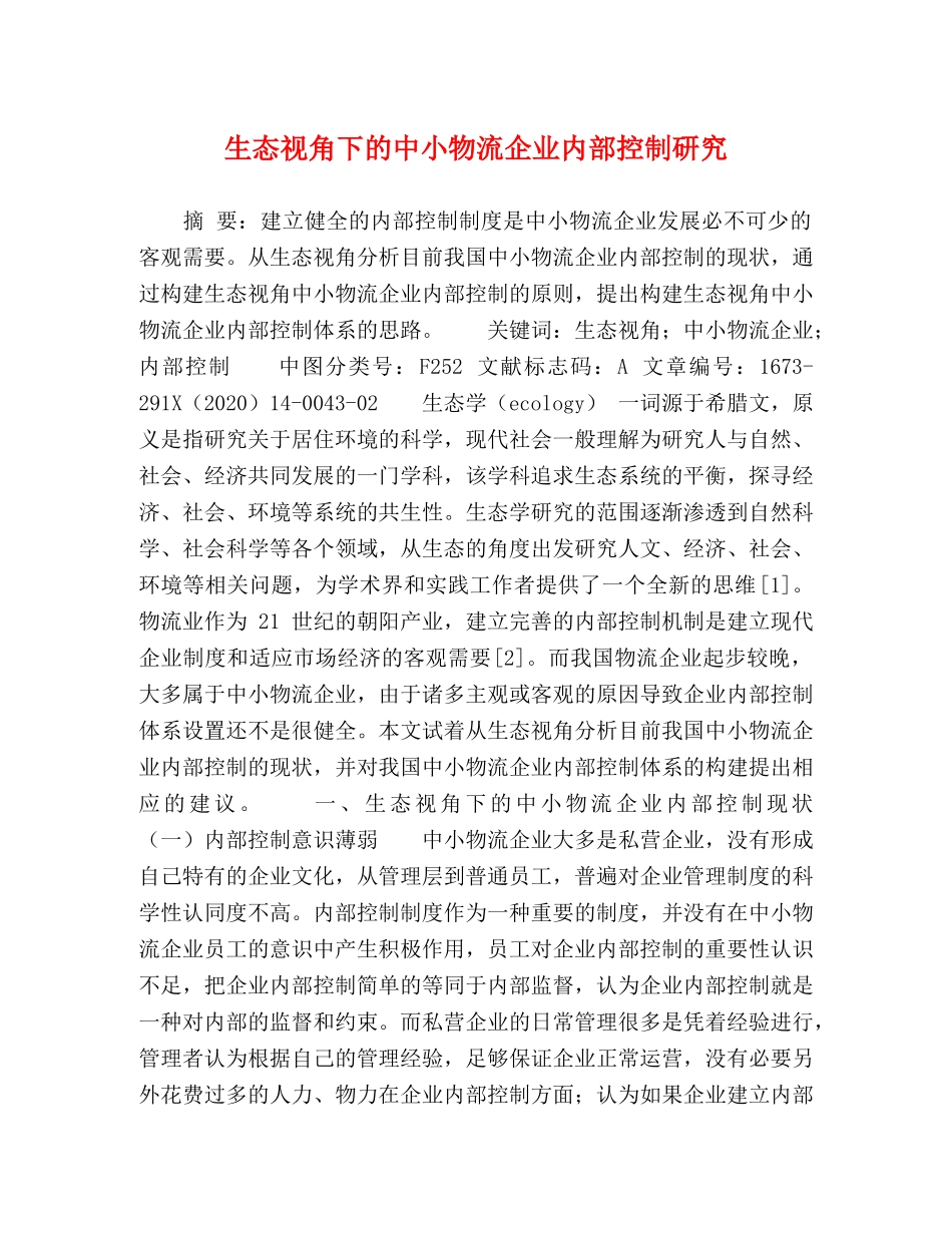 生态视角下的中小物流企业内部控制研究 _第1页