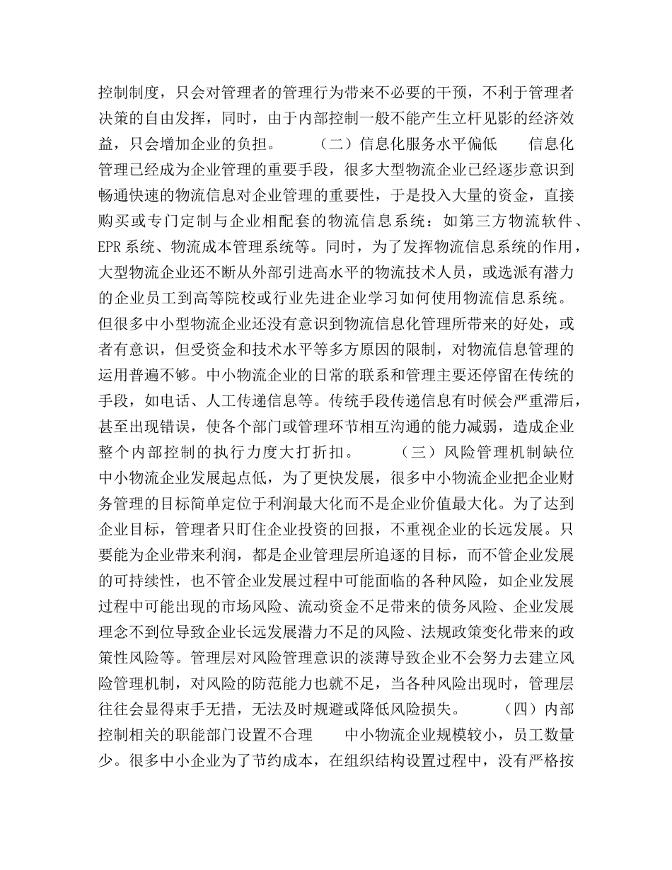 生态视角下的中小物流企业内部控制研究 _第2页