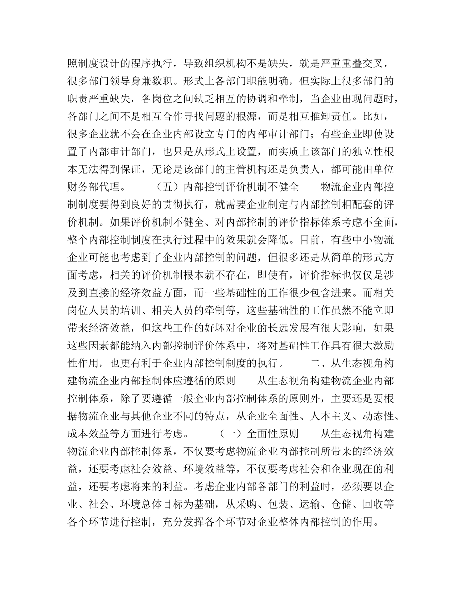 生态视角下的中小物流企业内部控制研究 _第3页