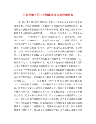 生态视角下的中小物流企业内部控制研究 