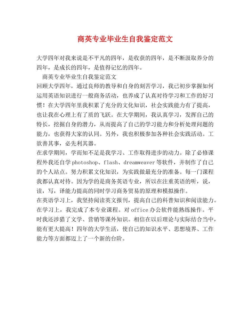 商英专业毕业生自我鉴定范文 _第1页