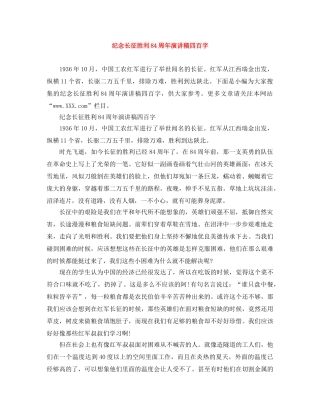 纪念长征胜利84周年演讲稿四百字 