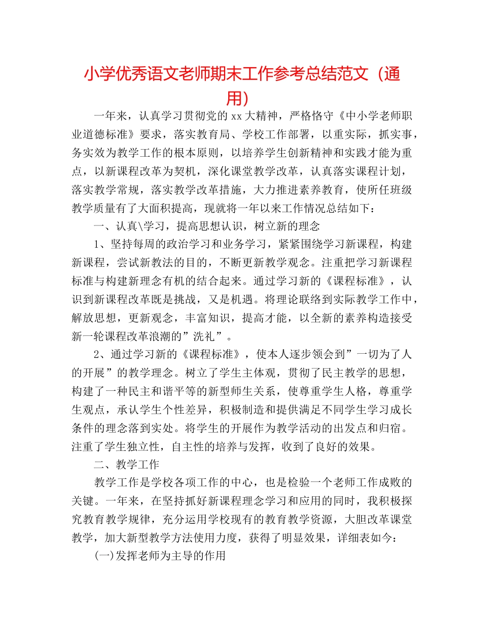 小学优秀语文教师期末工作参考总结范文（通用） _第1页
