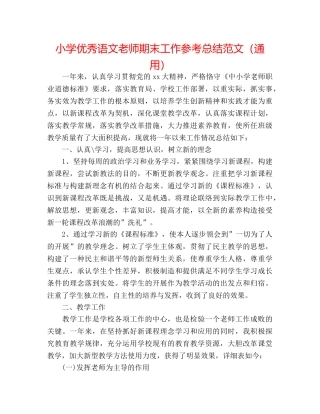 小学优秀语文教师期末工作参考总结范文（通用） 