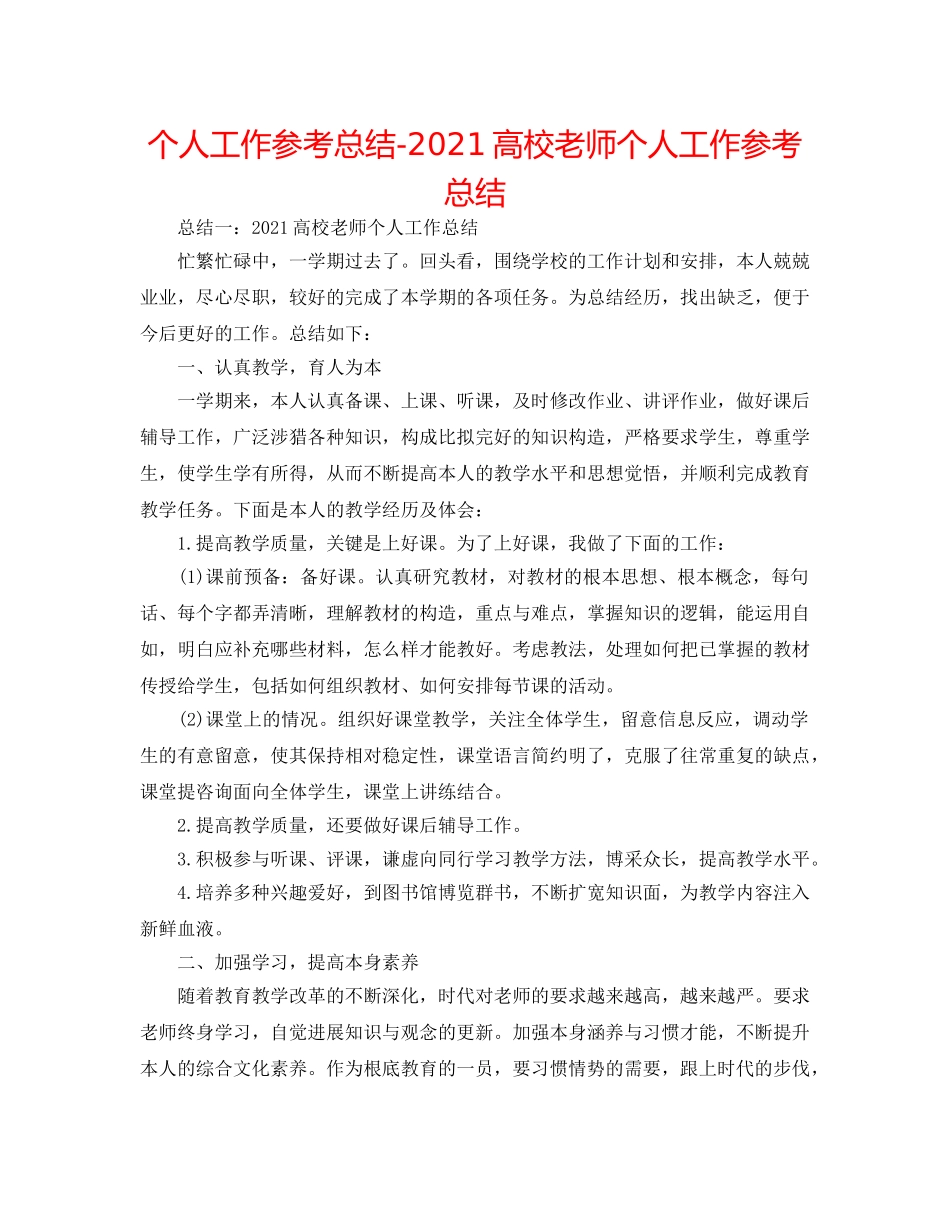 个人工作参考总结-2024高校教师个人工作参考总结 _第1页