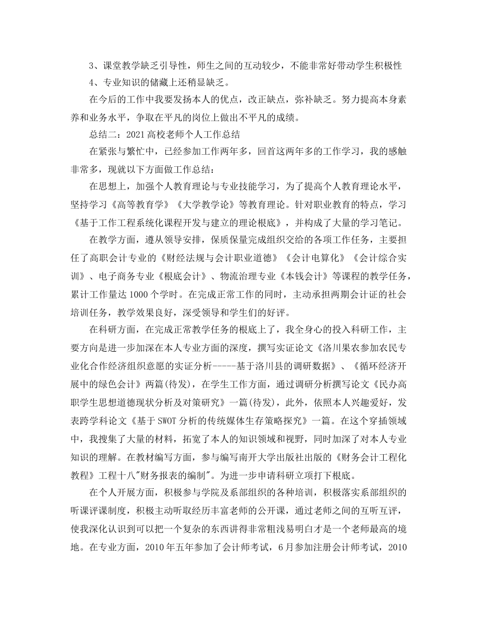 个人工作参考总结-2024高校教师个人工作参考总结 _第3页