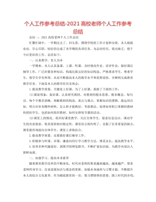 个人工作参考总结-2024高校教师个人工作参考总结 