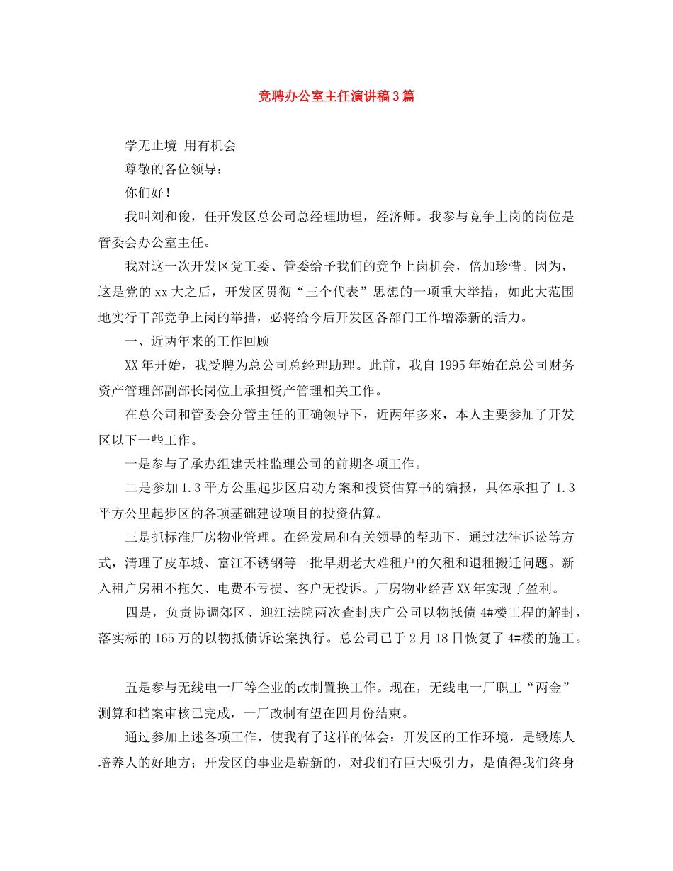 竞聘办公室主任演讲稿3篇 _第1页