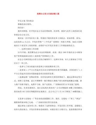 竞聘办公室主任演讲稿3篇 