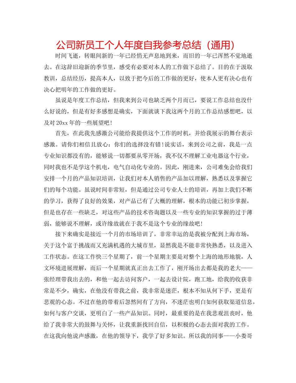 公司新员工个人年度自我参考总结（通用） _第1页