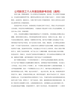 公司新员工个人年度自我参考总结（通用） 