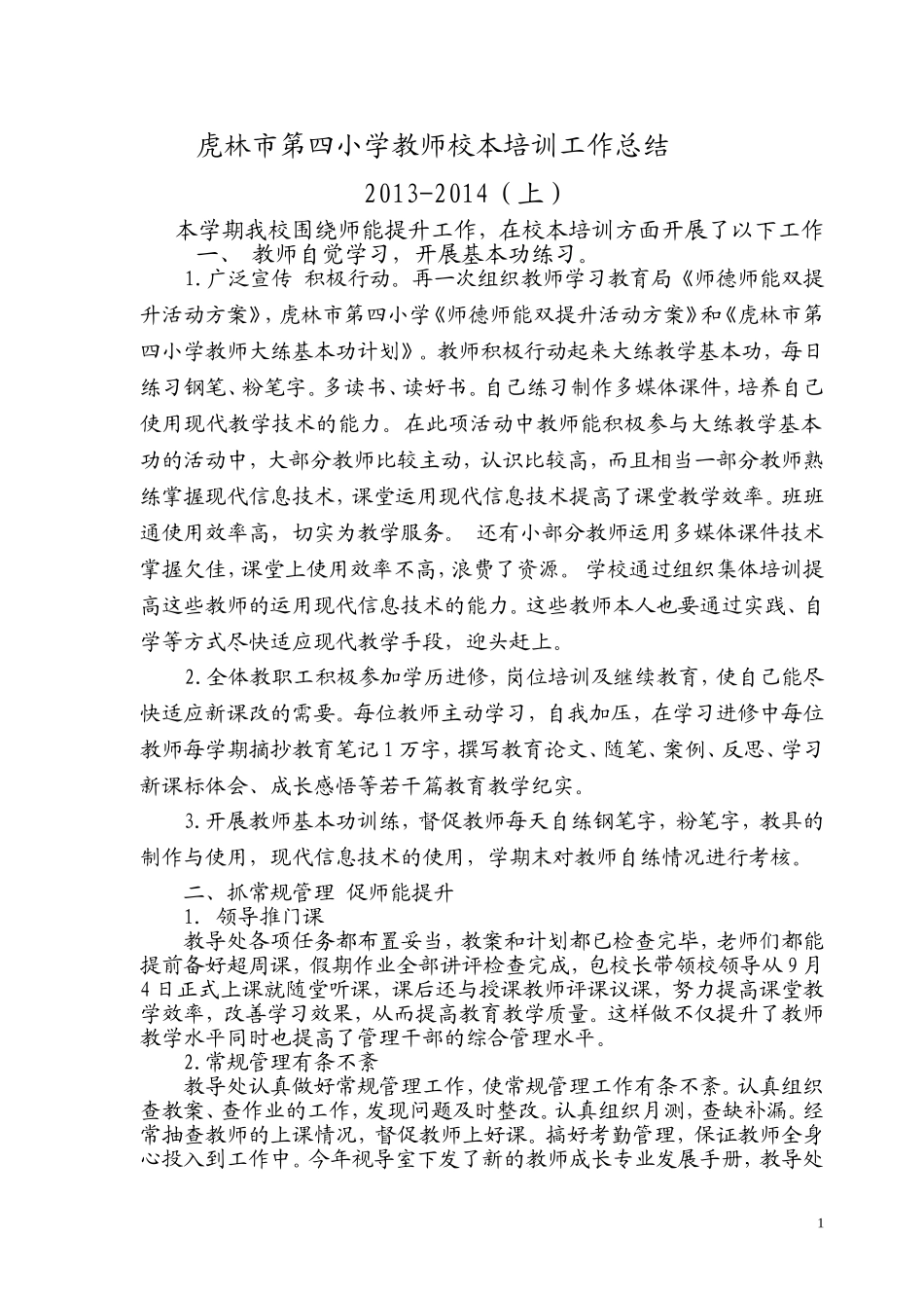 虎林市第四小学教师校本培训工作总结201401_第1页