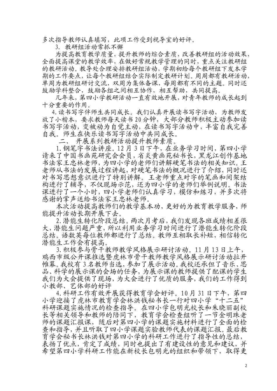 虎林市第四小学教师校本培训工作总结201401_第2页