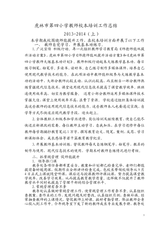 虎林市第四小学教师校本培训工作总结201401