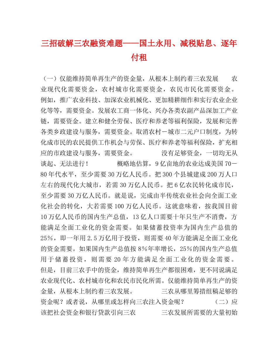 三招破解三农融资难题——国土永用、减税贴息、逐年付租 _第1页