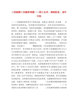 三招破解三农融资难题——国土永用、减税贴息、逐年付租 