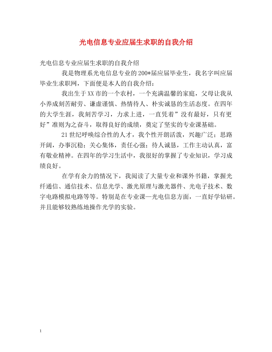光电信息专业应届生求职的自我介绍 _第1页