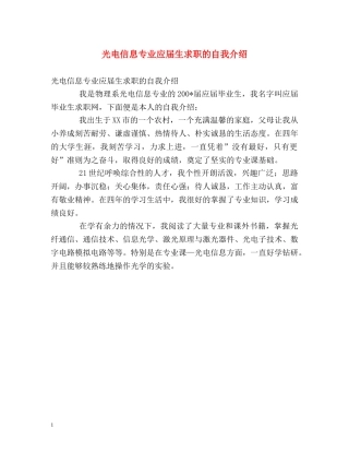 光电信息专业应届生求职的自我介绍 