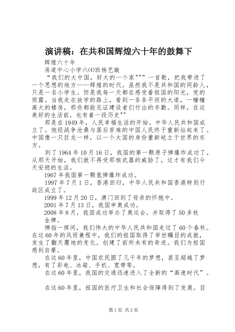 演讲致辞：在共和国辉煌六十年的鼓舞下_第1页