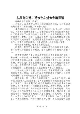 以责任为桅，扬安全之帆安全演讲稿范文