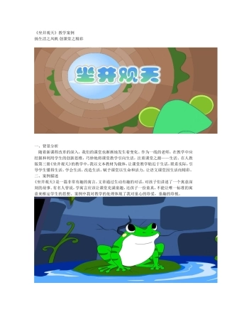 《坐井观天》教学案例