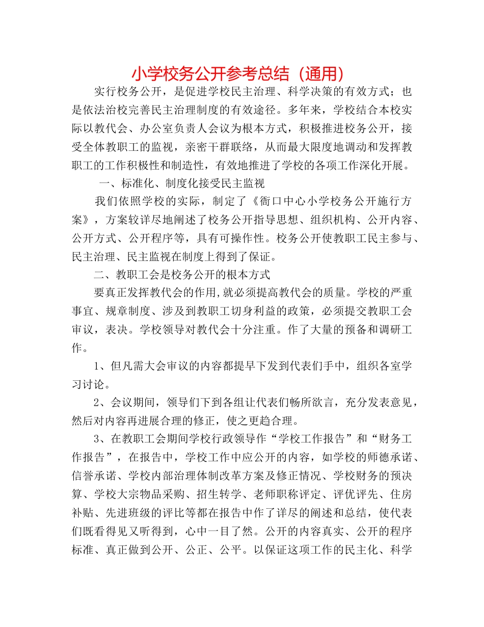 小学校务公开参考总结（通用） _第1页