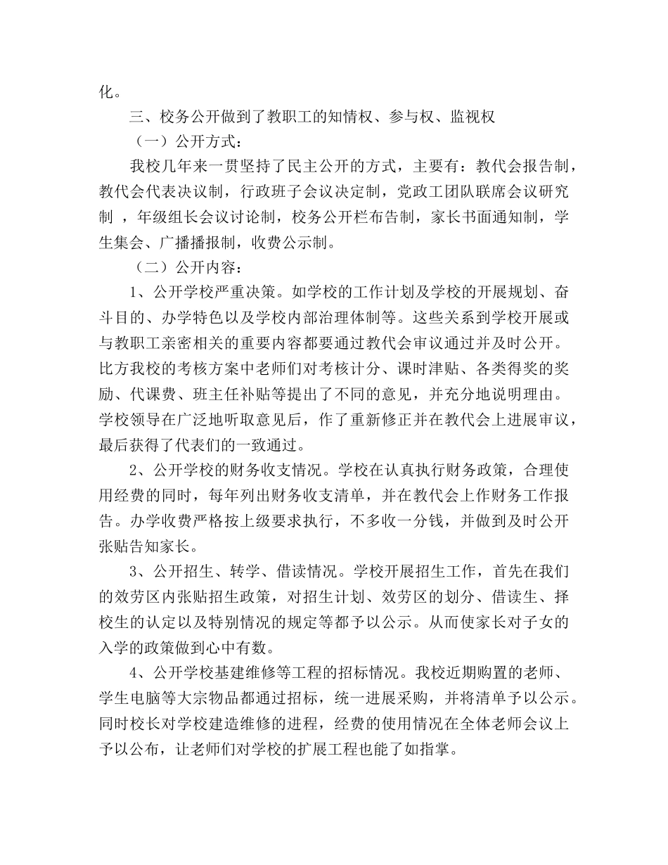 小学校务公开参考总结（通用） _第2页