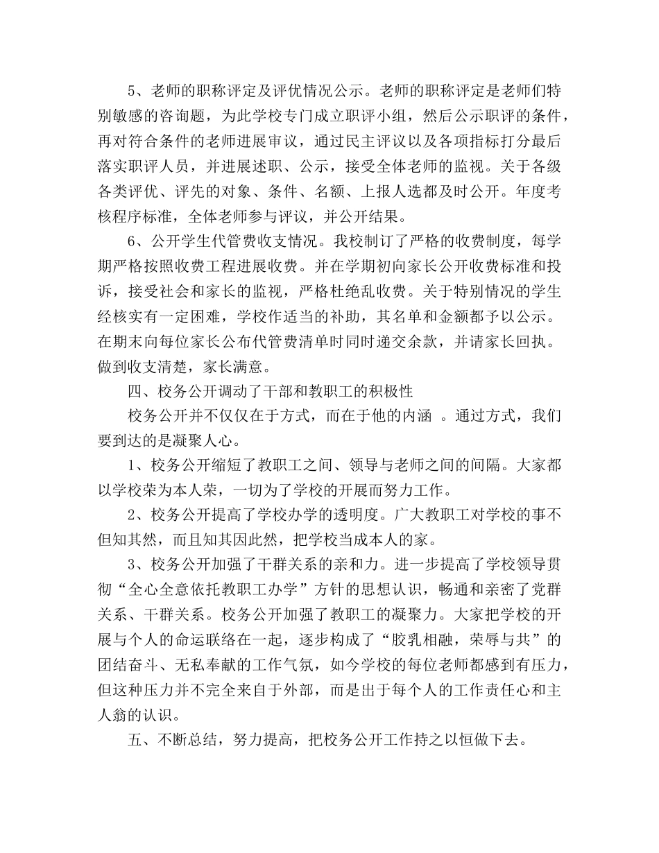 小学校务公开参考总结（通用） _第3页