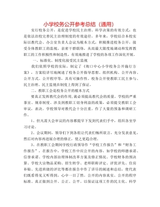 小学校务公开参考总结（通用） 