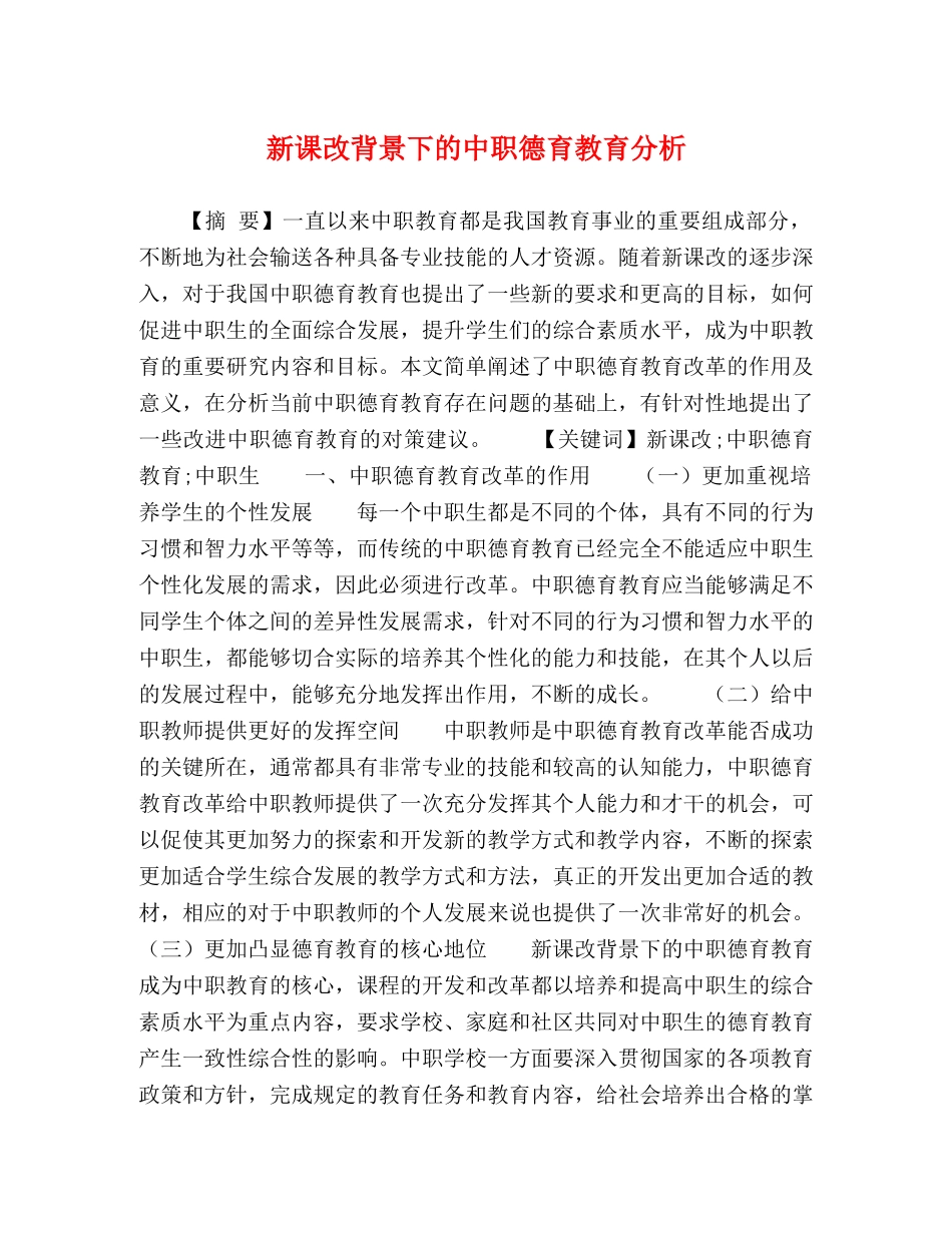 新课改背景下的中职德育教育分析 _第1页