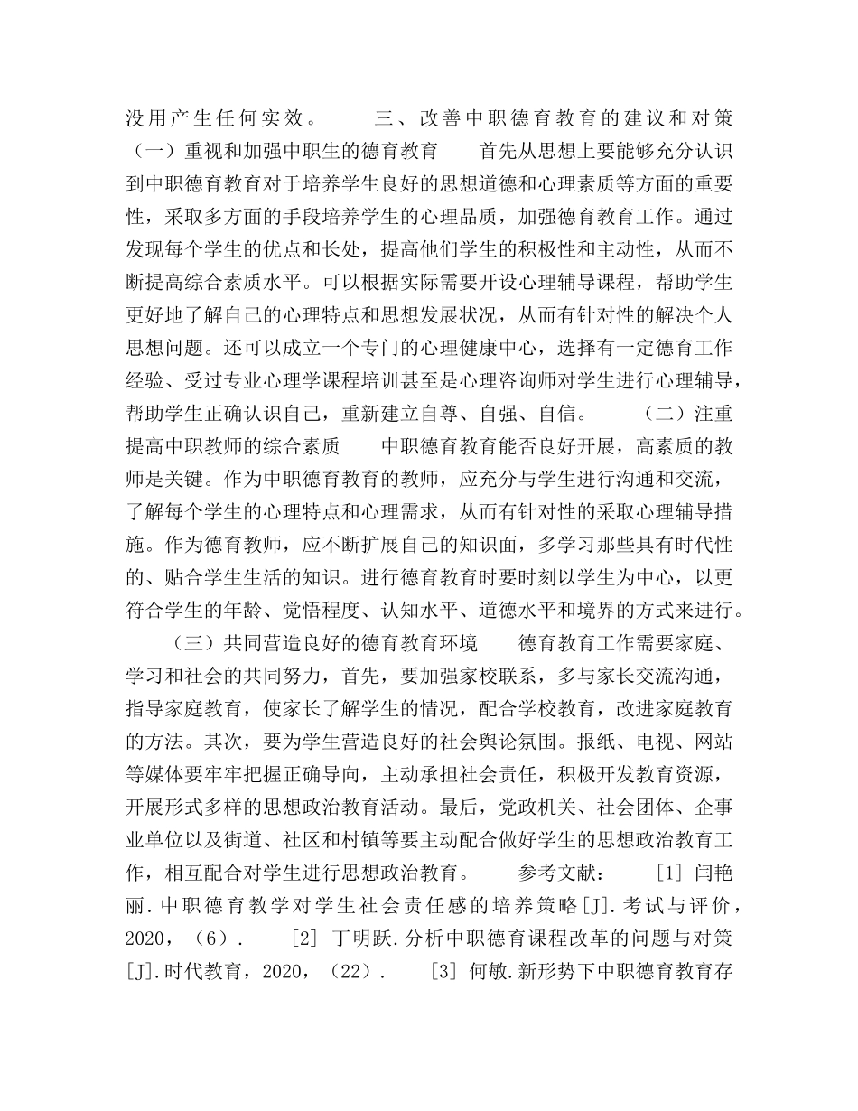 新课改背景下的中职德育教育分析 _第3页