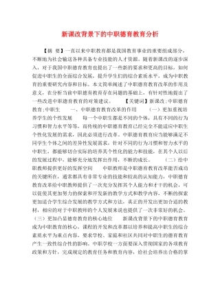 新课改背景下的中职德育教育分析 