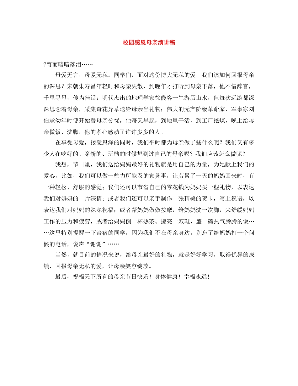 校园感恩母亲演讲稿 _第1页
