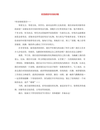 校园感恩母亲演讲稿 