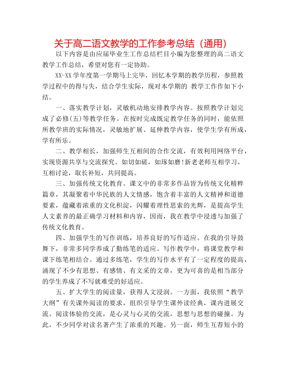 关于高二语文教学的工作参考总结（通用） _第1页