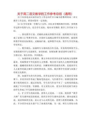 关于高二语文教学的工作参考总结（通用） 