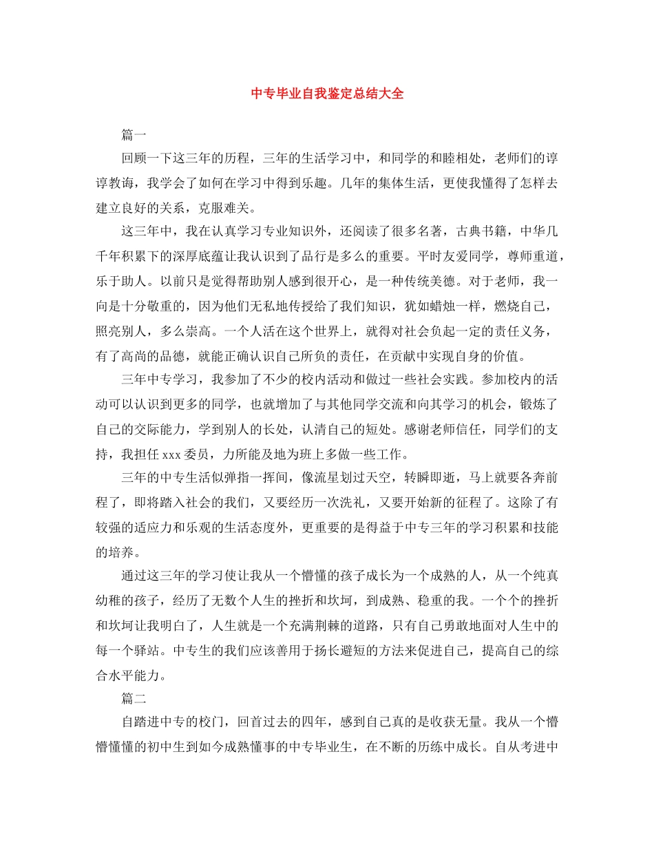 中专毕业自我鉴定总结大全 _第1页