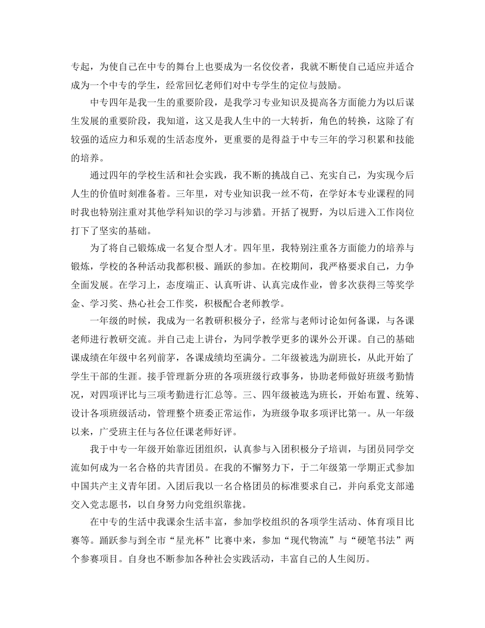 中专毕业自我鉴定总结大全 _第2页