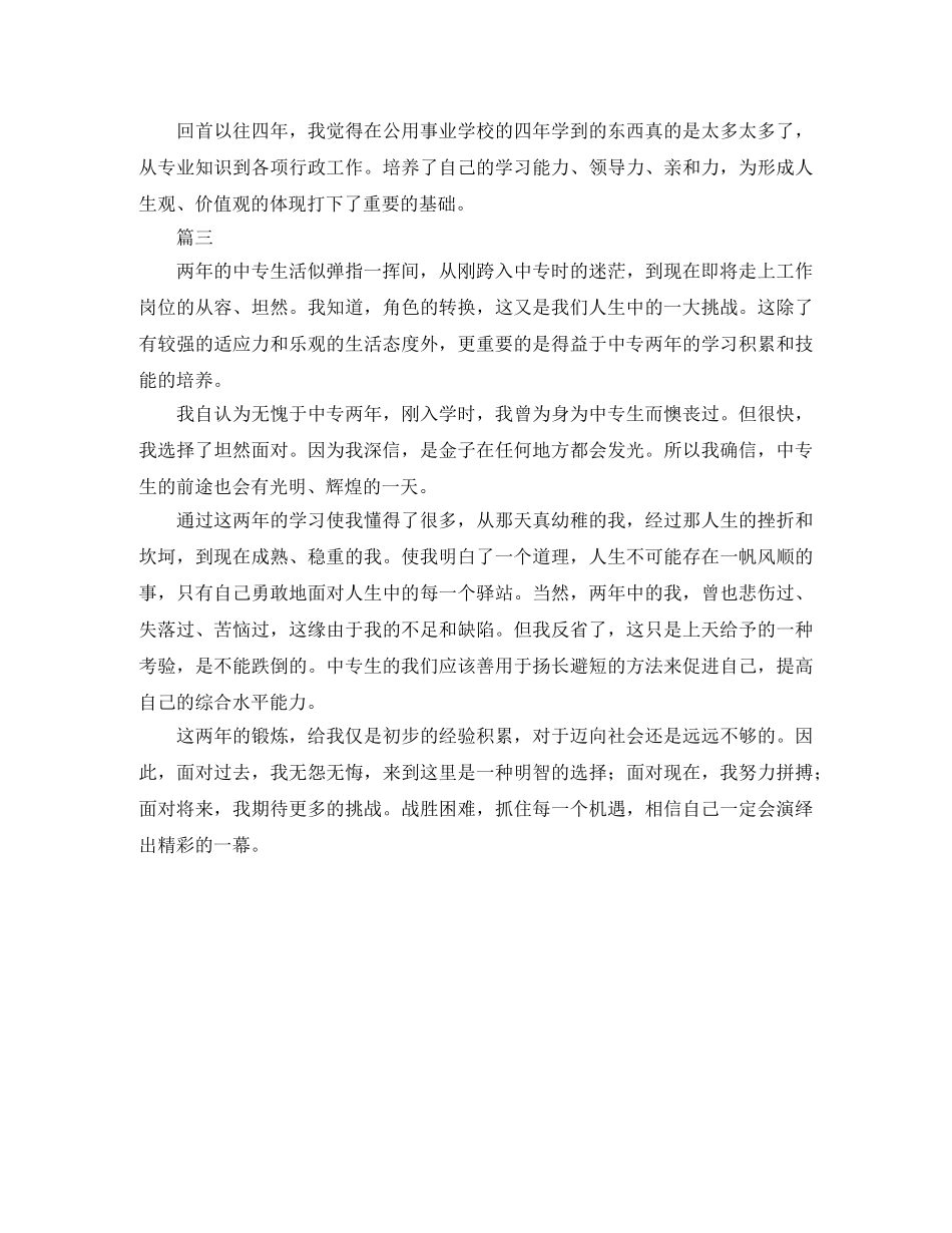 中专毕业自我鉴定总结大全 _第3页