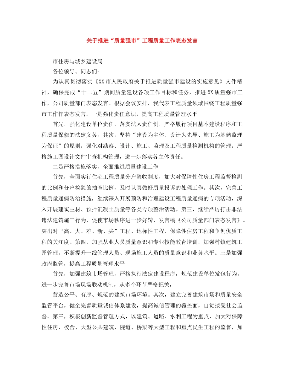 关于推进“质量强市”工程质量工作表态发言 _第1页