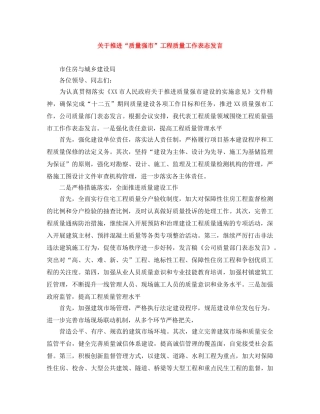 关于推进“质量强市”工程质量工作表态发言 